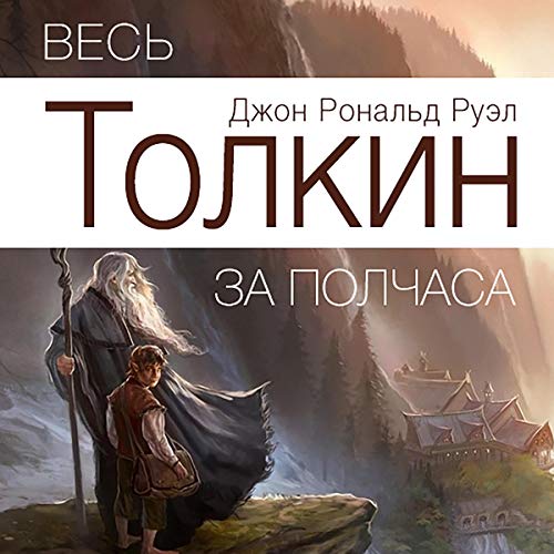Audiolibro All Tolkien for Half an Hour (Russian Edition)